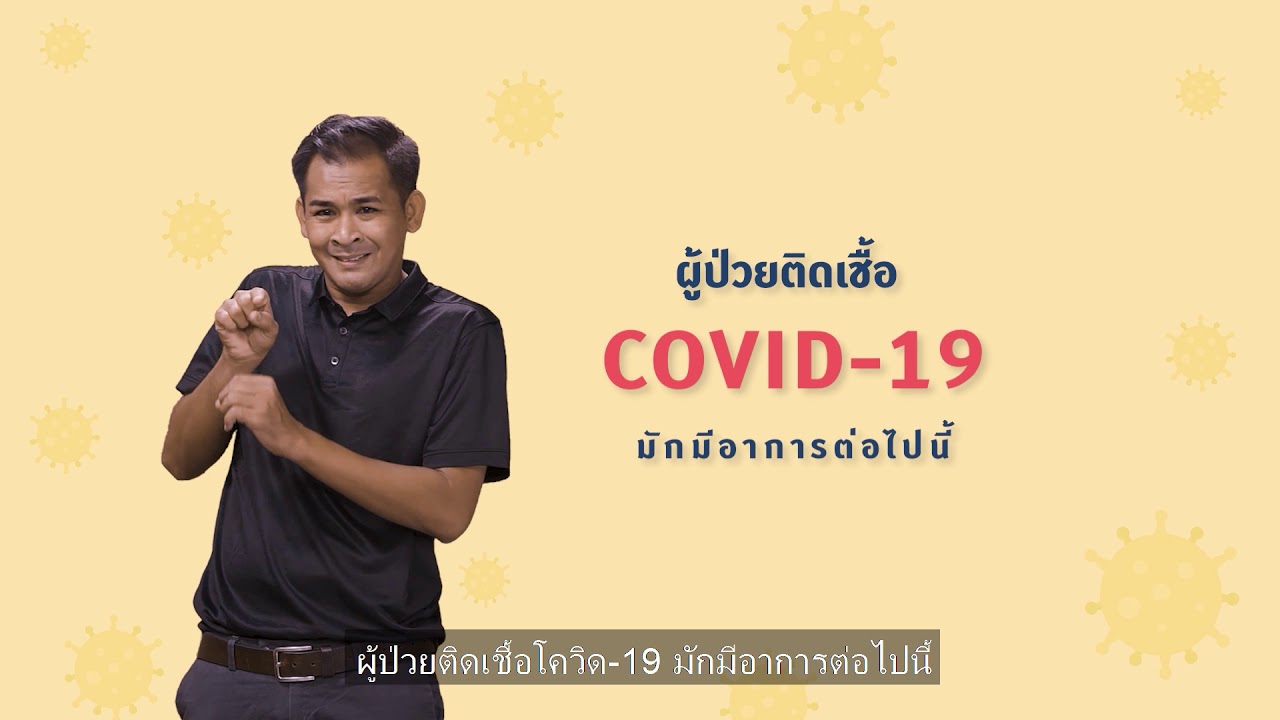 คนหูหนวกรู้ สู้โควิด | Ep.1 | รู้จักไวรัสโควิด-19