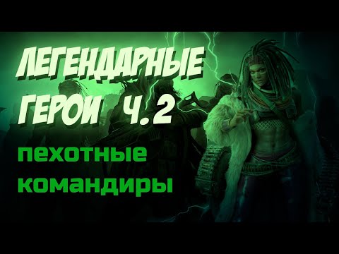 Видео: doomsday: last survivors: ЛЕГЕНДАРНЫЕ пехотные командиры. Обзор