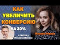 Как за 1 день увеличить конверсию сайта на 30%