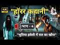 अंधेरे का रहस्य। दक्ष और जैक्स की भयानक डरावनी रात। पार्ट - 4 #kahani