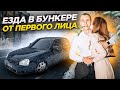 ЕЗДА ОТ ПЕРВОГО ЛИЦА НА ПРИОРЕ В БУНКЕРЕ ! С ИРИНОЙ ОЛЕГОВНОЙ