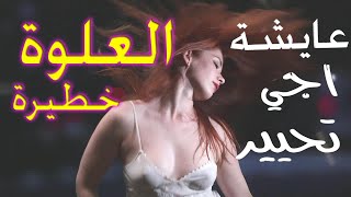 العلوة خطيرة حمقة اغنية عايشة مولات الواد -شعبي ديال شطيح والتحيار L3ALWA CHA3BI AMBIANCE AICHA