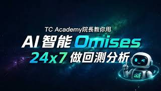 【告別手動回測】3小時用 AI 智能體 Omises 開發 24/7 自動交易策略!🤖📈 | TC Academy
