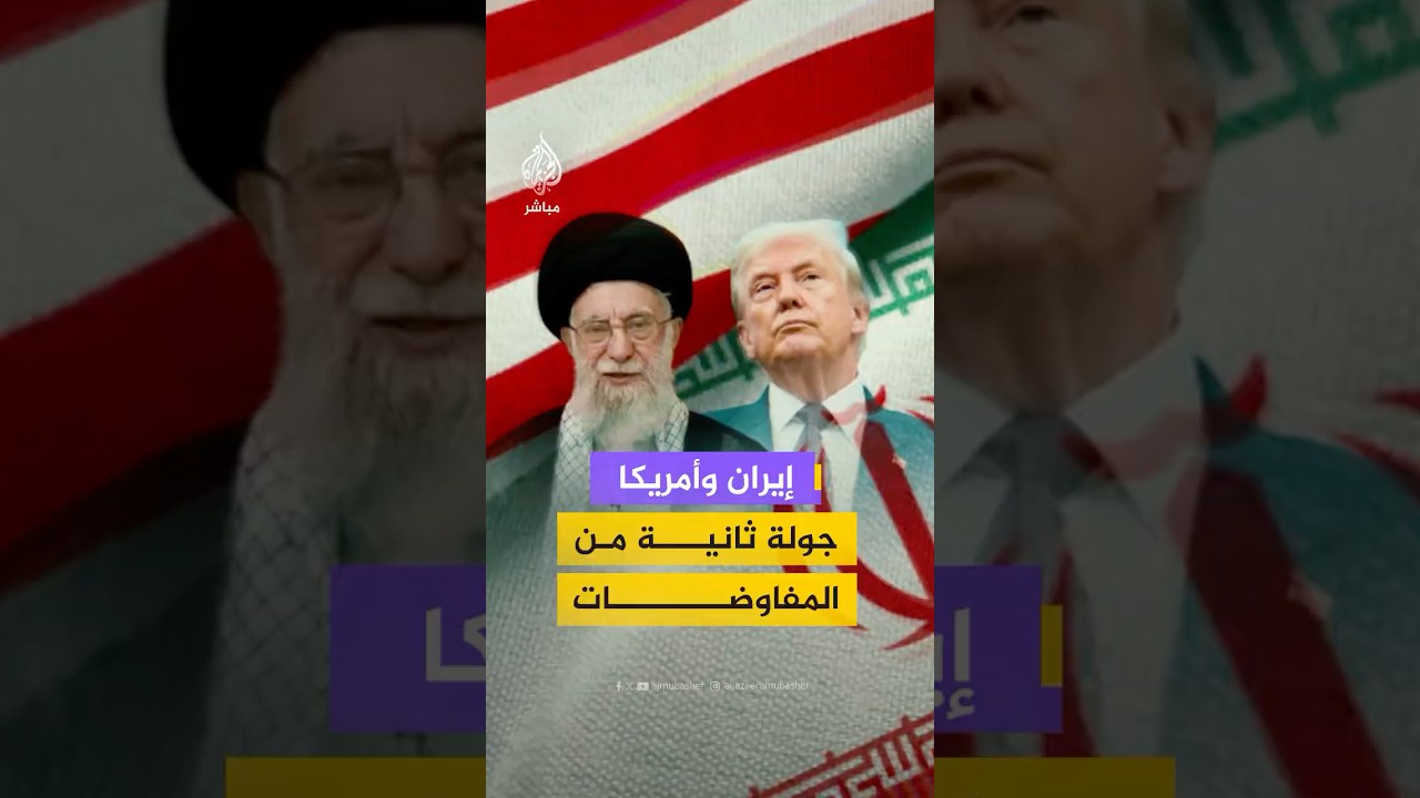 انطلاق الجولة الثانية من المفاوضات غير المباشرة بين الولايات المتحدة وإيران