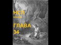 ПСАЛМИ(НСП), ГЛАВА 34
