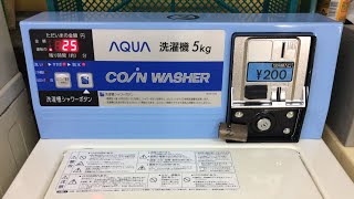AQUA製のコイン式5kg洗濯機を使ってみた