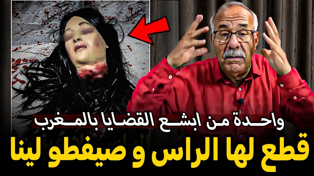 Abdelkader kharraz  عبد القادر خراز يحكي قضية عبيقة الوحش الآدمي