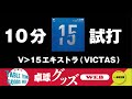 【卓球グッズWEB】10分試打「V＞15エキストラ」