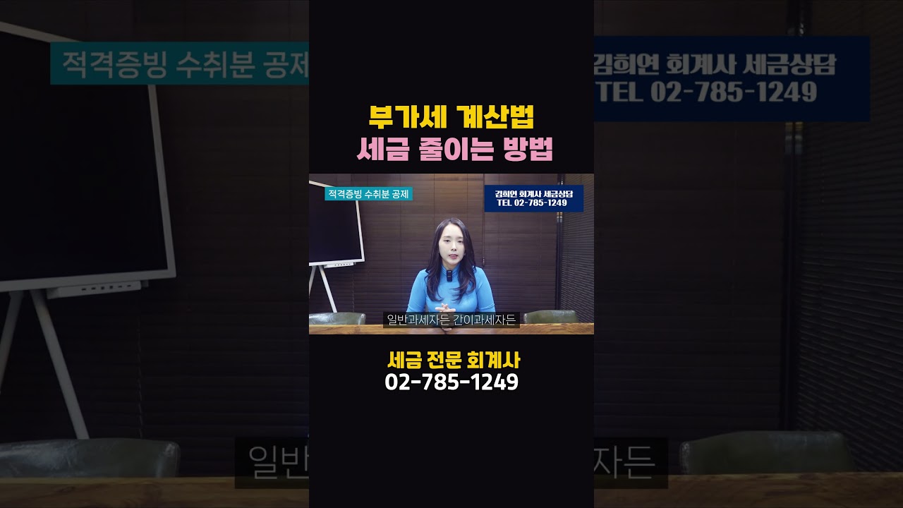 일반과세자 간이과세자 부가세 계산방법, 이걸로 끝내세요 | 절세미녀 - YouTube