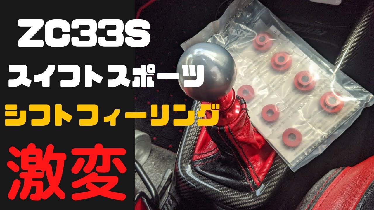 シフトフィーリング激変TryforceシフトコントロールカラーZC33Sスイフトスポーツ