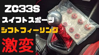 シフトフィーリング激変TryforceシフトコントロールカラーZC33Sスイフトスポーツ