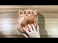 解压奶茶充气冰山! #起泡胶vlog #充气冰山 #玩泥小剧情 #玩泥讲故事 #手工diy