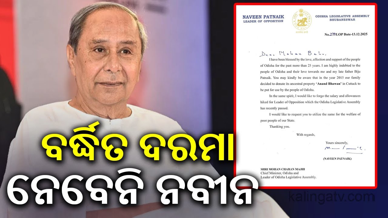 ବର୍ଦ୍ଧିତ ଦରମା ନେବେନି ନବୀନ ପଟ୍ଟନାୟକ | Kalinga TV