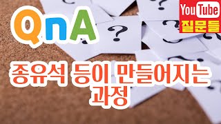 종유석 등이 만들어지는 과정