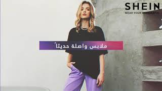 موديلات كاجوال فريدة | SHEIN screenshot 5