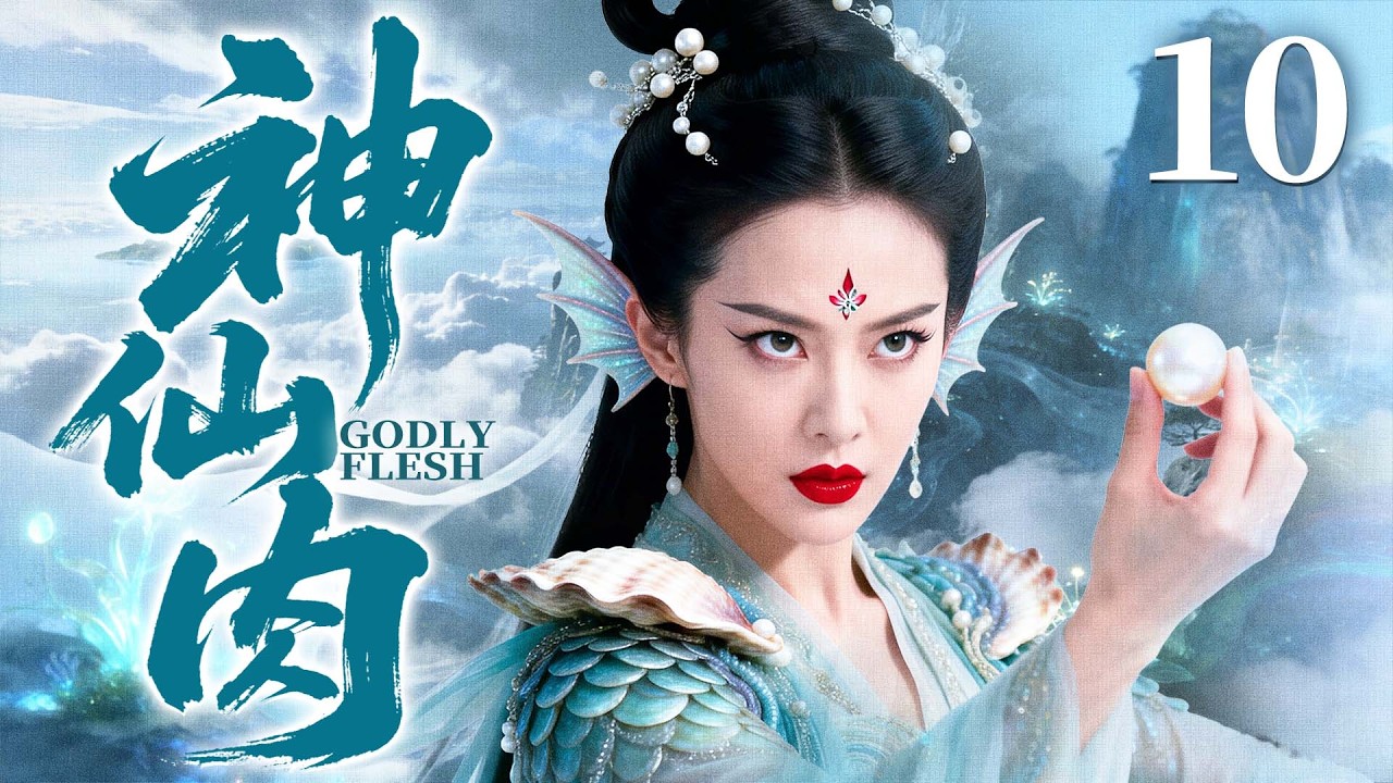 2026古装剧【神仙肉】10 大结局丨千年蚌精为求不死丹，步步筹谋接近冷面摄政王，本是一场算计，却在朝夕相伴中动了凡心（邓琳、苗雨桐）