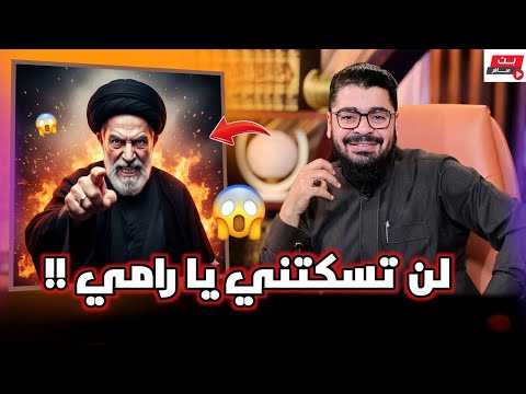 مناظرة طاااحنة بين الشيخ رامي و الرادود رعد العراقي نهاية صاااادمة رامي عيسى السعودية العراق