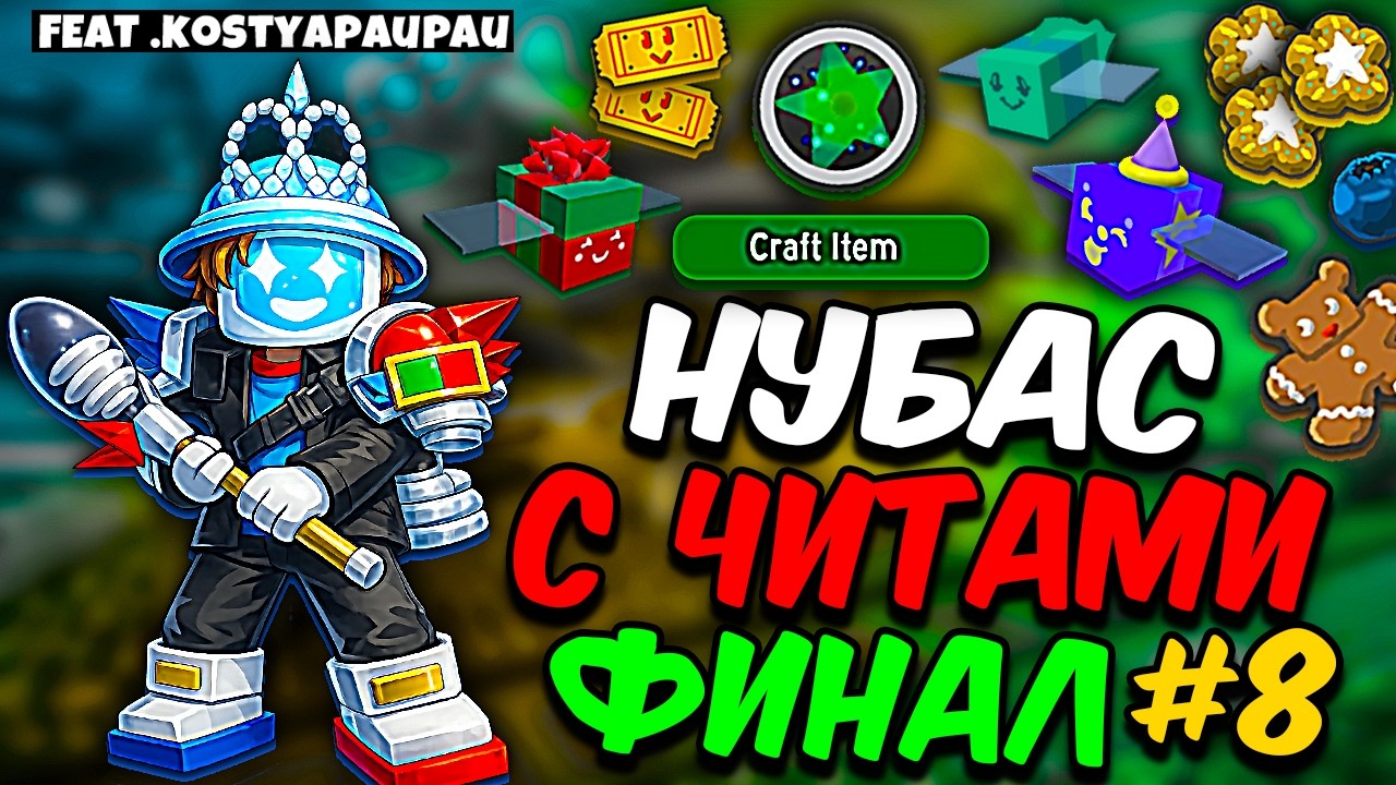Lp. НУБАС С ЧИТАМИ ДО ОБНУЛА [АТЛАС] #8 МОЙ ФИНАЛ | СИМУЛЯТОР ПЧЕЛОВОДА | Bee Swarm Simulator 🐝