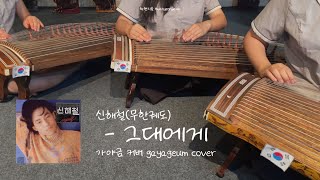 [화현지음] 신해철 - 그대에게 To You | 25현 가야금 커버 cover / Korean instrument gayageum