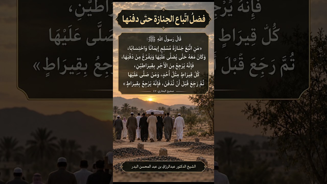 فضلُ اتّباع الجنازة حتى دفنها . ‏الشيخ الدكتور عبدالرزاق بن عبد المحسن البدر .