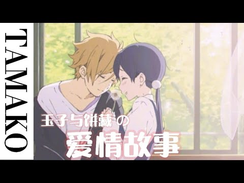 TAMAKO LOVE STORY 玉子饼藏の爱情故事
