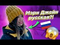 🔥 Мэри Джейн русская?! Как она стала россиянкой? |  Иностранка говорит по русски