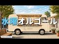 【水曜の中休み】カフェJ-POPオルゴール17曲｜α波で自律神経を整える｜作業用・睡眠用BGM