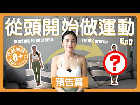 ［預告］從頭開始做運動-我是beginner | 零運動基礎人士全部進來聽一聽吧！
