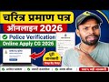 POLICE VERIFICATION ONLINE APPLY CG 2026 ।। चरित्र प्रमाण पत्र ऑनलाइन आवेदन। CG POLICE VERIFICATION 