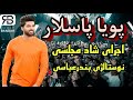 Pouya Paslar Nostalgia Hafle پویا پاسلار اجرای مجلسی و شاد ترانه های نوستالژی بندرعباسی Pouya Paslar Nostalgia Hafle پویا پاسلار اجرای مجلسی و شاد ترانه های نوستالژی بندرعباسی