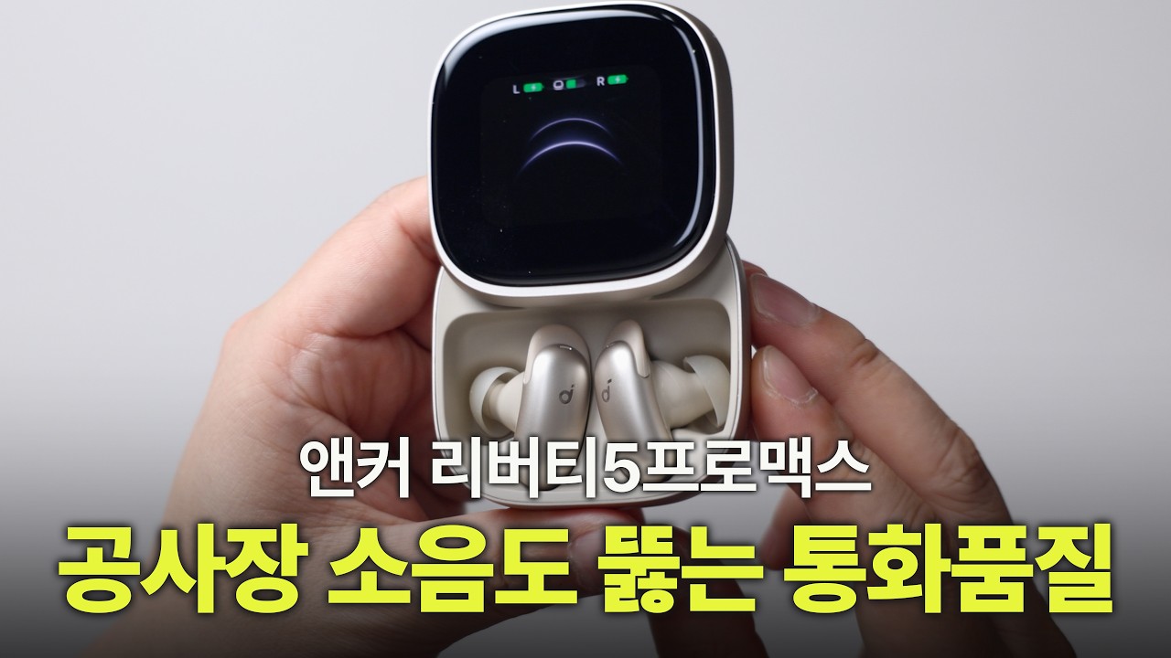 공사장 소음도 뚫고 나오는 또렷한 통화품질 AI 녹음도 되는 리버티5프로맥스, 10만원 미만 가격으로 LDAC 노이즈캔슬링 전부 담아낸 P42i 앤커 코드리스 2종 추천포인트 정리