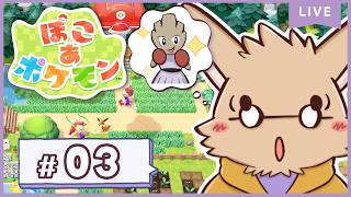 #3【ぽこあポケモン】新ポケモン続々出してこう！【わしを】