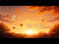 【やさしい午後】秋の聲 [Original Song Lyric Video」