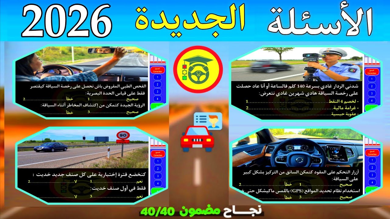 شرح الأسئلة الجديدة لرخصة السياقة 2026 