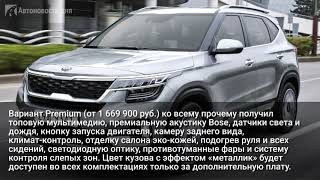 В Сети появились цены и комплектации кроссовера Kia Seltos для России