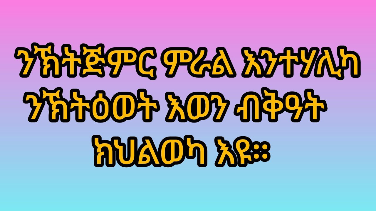 🛑#ንኽትጅምር ምራል# እንተሃሊካ ንኽትዕወት #እወን ብቅዓት ክህልወካ እዩ።