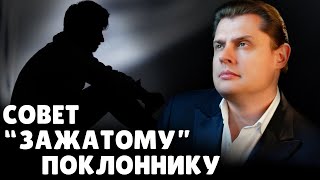 Е. Понасенков дает совет 