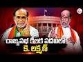 రాజ్యసభ కీలక పదవిలో కె లక్ష్మణ్ | K. Laxman Appointed to a Key Rajya Sabha Position | SumanTV Sai