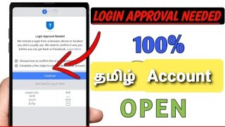 Login approval needed problems tamil || conform your id fb ?working trick || MSV777 Gaming தமிழ்