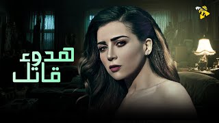 حصرياً فيلم الجريمة والغموض | فيلم هدوء قاتل | بطولة مي عز الدين