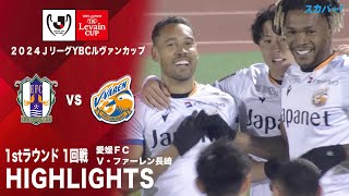 【ハイライト】「愛媛ＦＣ×Ｖ・ファーレン長崎」2024JリーグYBCルヴァンカップ 1stラウンド 1回戦