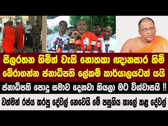 සීලරතන හිමිත් වැසි නොතකා ඥානසාර හිමි බේරාගන්න ජනාධිපති ලේකම් කාර්යාලයටත් යයි