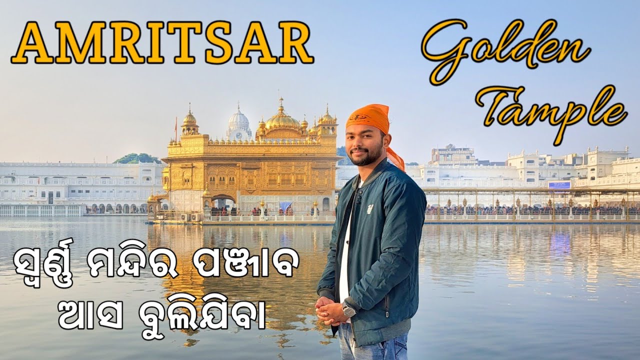 Golden Temple Amritsar Punjab | Amritsar Tourist Places | How To Reach Amritsar | Amritsar Tour Odia