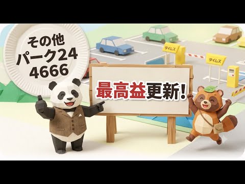 【決算速報】パーク２４の決算を徹底分析｜大型株の最新決算