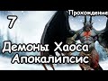 Демоны Хаоса. Апокалипсис (Легенда.) ч.7 Total War: Warhammer 3.