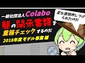 底辺ずんだもんが押し付けられた東京都開示書類を重箱チェックするのだ【2018年度モデル事業 編】【一般社団法人Colabo(コラボ)】