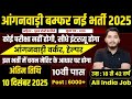 women supervisor recruitment 2025, Anganwadi Supervisor 2025 | Anganwadi Recruitment 2025