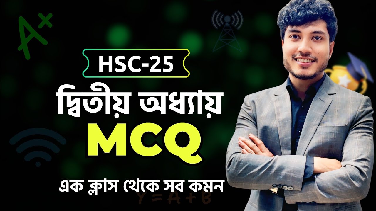 HSC'25 ICT | ২য় অধ্যায় MCQ | এক ক্লাসেই ১০০% কমন