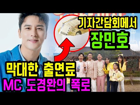 기자간담회에서 장민호는 ‘내 딸 하자’  MC가 되는 막대한 출연료를 밝혔다. 장민호는 전액을 무슨 목적으로 쓰나요? MC 도경완은 질투심 표하며이 비밀 공개