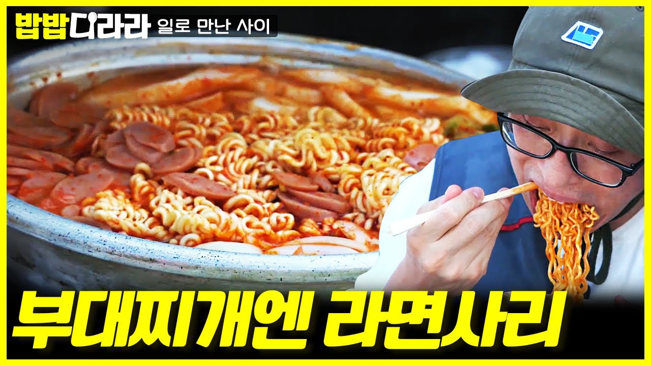 [#밥밥디라라] 일 끝나고 먹는 밥이 세상에서 제일 맛있음🍚 부대찌개에 넣고 끓인 꼬들꼬들 라면 사리는 진리ㄷㄷ 탄수화물 만세 | #일로만난사이 #디글